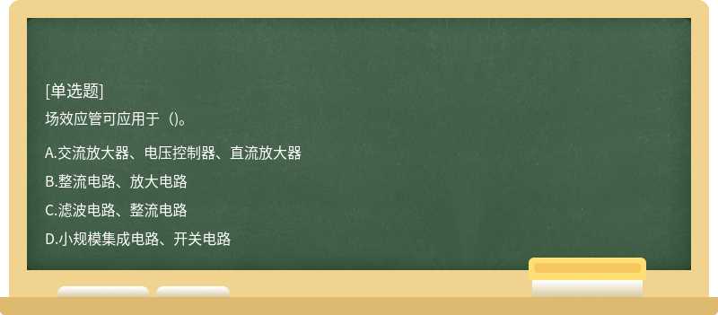 场效应管可应用于（)。