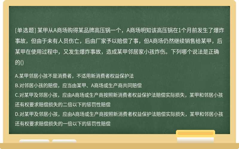 某甲从A商场购得某品牌高压锅一个，A商场明知该高压锅在1个月前发生了爆炸事故，但由于未有人员