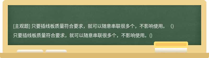 只要插线板质量符合要求，就可以随意串联很多个，不影响使用。（)