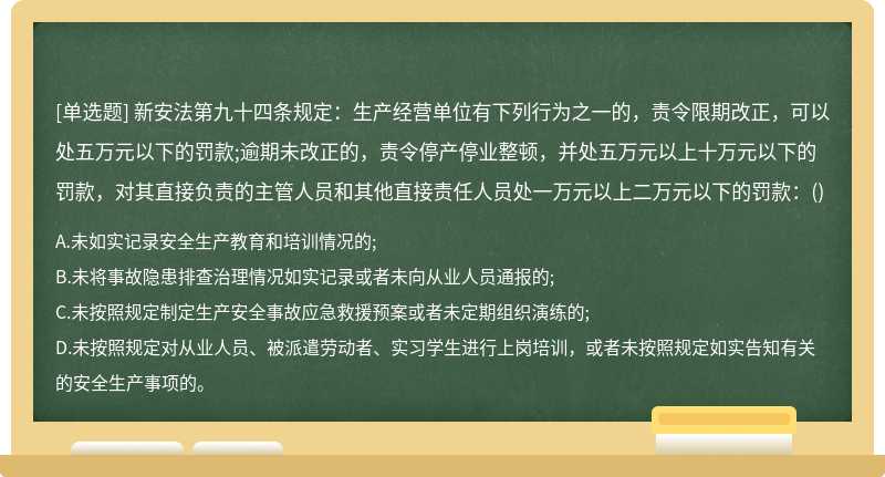 新安法第九十四条规定：生产经营单位有下列行为之一的，责令限期改正，可以处五万元以下的罚款;逾