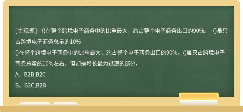 （)在整个跨境电子商务中的比重最大，约占整个电子商务出口的90%。（)虽只占跨境电子商务总量的10%