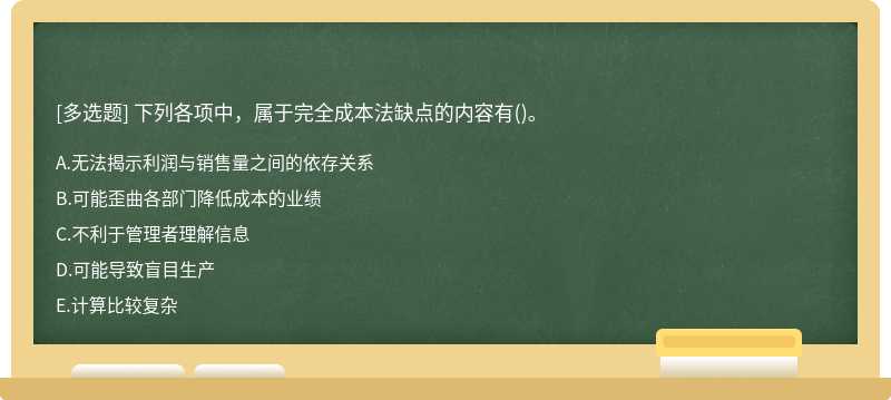 下列各项中，属于完全成本法缺点的内容有（)。A．无法揭示利润与销售量之间的依存关系B．可能歪曲