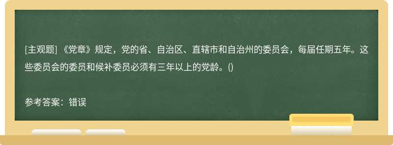 《党章》规定，党的省、自治区、直辖市和自治州的委员会，每届任期五年。这些委员会的委员和候补委员