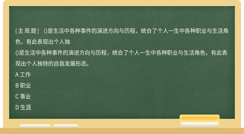 （)是生活中各种事件的演进方向与历程，统合了个人一生中各种职业与生活角色，有此表现出个人独