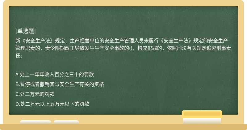 新《安全生产法》规定，生产经营单位的安全生产管理人员未履行《安全生产法》规定的安全生产管理职责的，责令限期改正导致发生生产安全事故的()，构成犯罪的，依照刑法有关规定追究刑事责任。