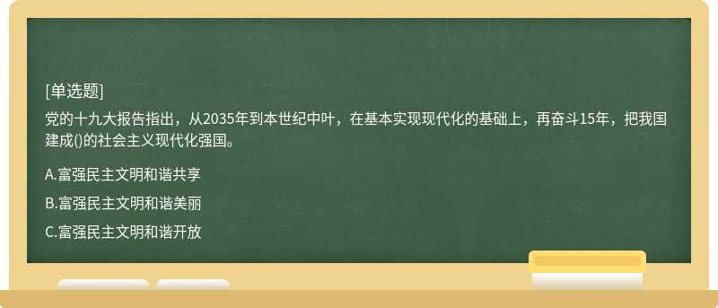 党的十九大报告指出，从2035年到本世纪中叶，在基本实现现代化的基础上，再奋斗15年，把我国建成()的社会主义现代化强国。