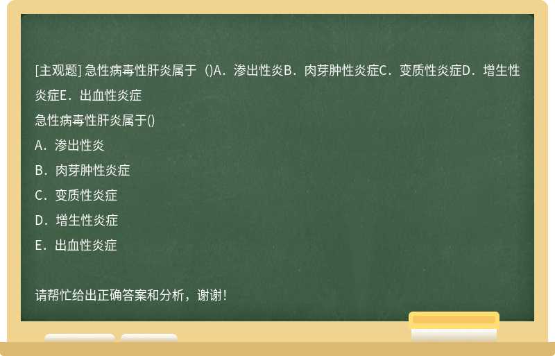 急性病毒性肝炎属于（)A．渗出性炎B．肉芽肿性炎症C．变质性炎症D．增生性炎症E．出血性炎症