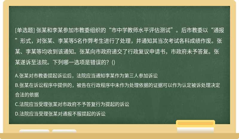 张某和李某参加市教委组织的“市中学教师水平评估测试”。后市教委以“通报”形式，对张某、李某等5