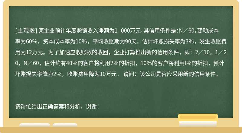 某企业预计年度赊销收入净额为1 000万元，其信用条件是：N／60，变动成本率为60％，资本成本率为10％，平