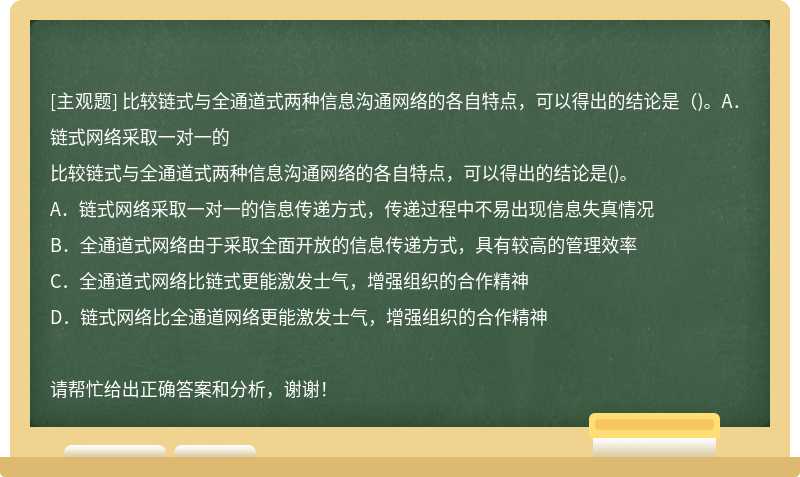 比较链式与全通道式两种信息沟通网络的各自特点，可以得出的结论是（)。A．链式网络采取一对一的