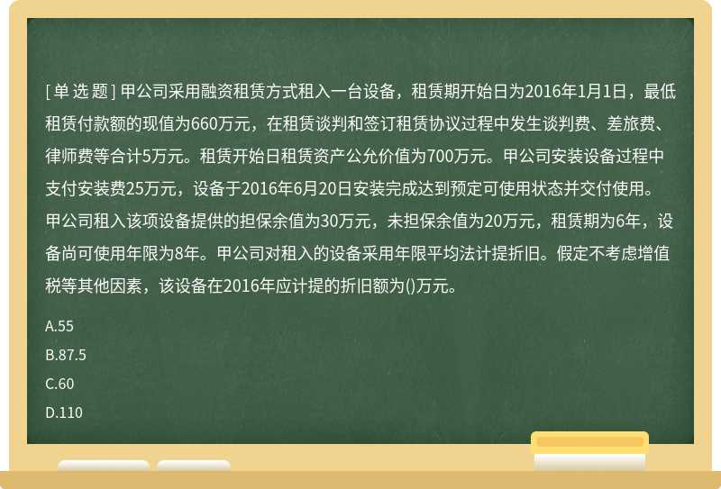 甲公司采用融资租赁方式租入一台设备，租赁期开始日为2016年1月1日，最低租赁付款额的现值为660