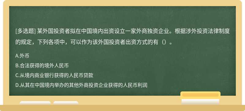 某外国投资者拟在中国境内出资设立一家外商独资企业。根据涉外投资法律制度的规定，下列各项中，可