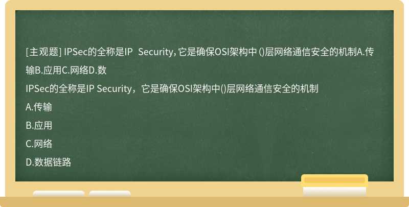 IPSec的全称是IP Security，它是确保OSI架构中（)层网络通信安全的机制A.传输B.应用C.网络D.数