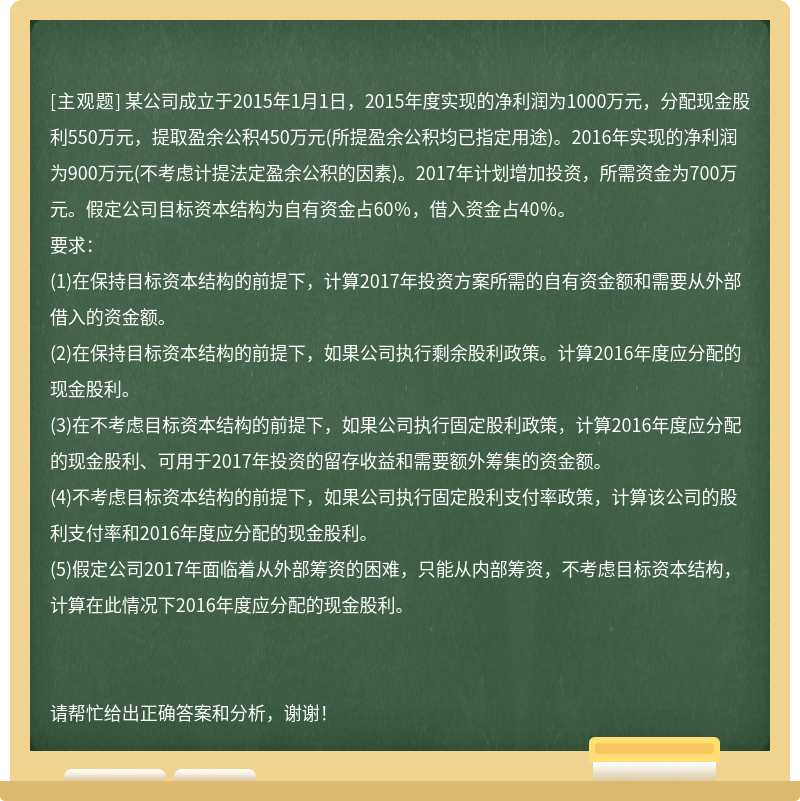 某公司成立于2015年1月1日，2015年度实现的净利润为1000万元，分配现金股利550万元，提取盈余公积45