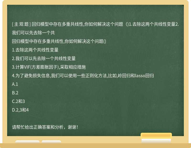 回归模型中存在多重共线性,你如何解决这个问题（)1.去除这两个共线性变量2.我们可以先去除一个共