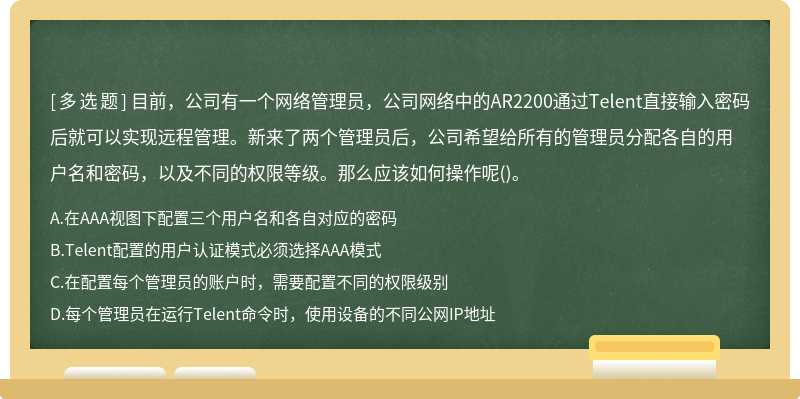 目前，公司有一个网络管理员，公司网络中的AR2200通过Telent直接输入密码后就可以实现远程管理。新