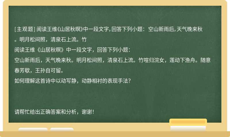 阅读王维《山居秋暝》中一段文字，回答下列小题： 空山新雨后，天气晚来秋。明月松间照，清泉石上流。竹