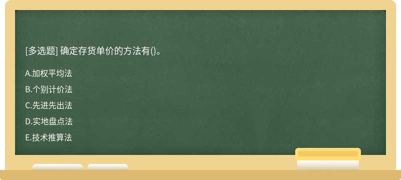 确定存货单价的方法有（)。A、加权平均法B、个别计价法C、先进先出法D、实地盘点法E、技术推算法