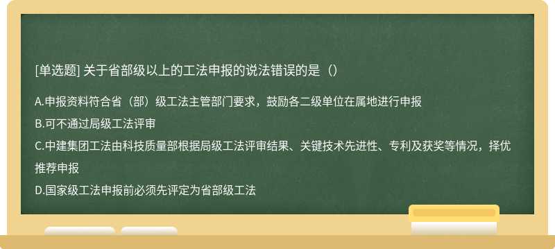 关于省部级以上的工法申报的说法错误的是（）