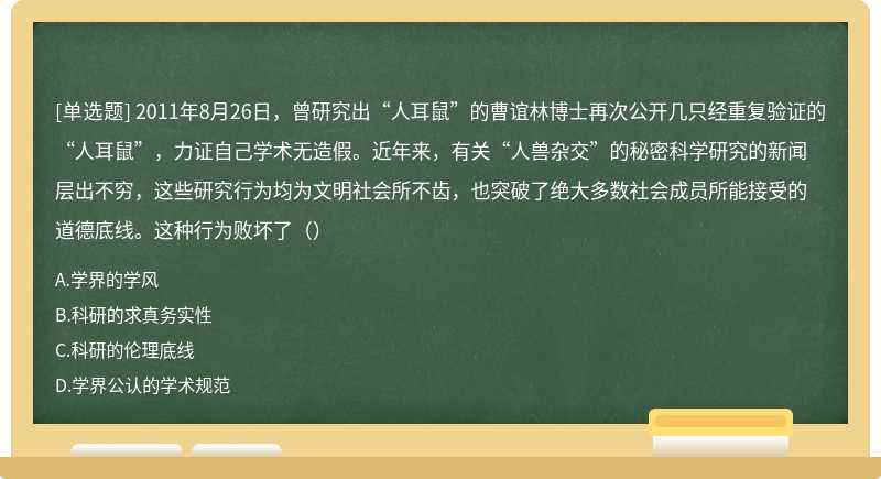 2011年8月26日，曾研究出“人耳鼠”的曹谊林博士再次公开几只经重复验证的“人耳鼠”，力证自己学术