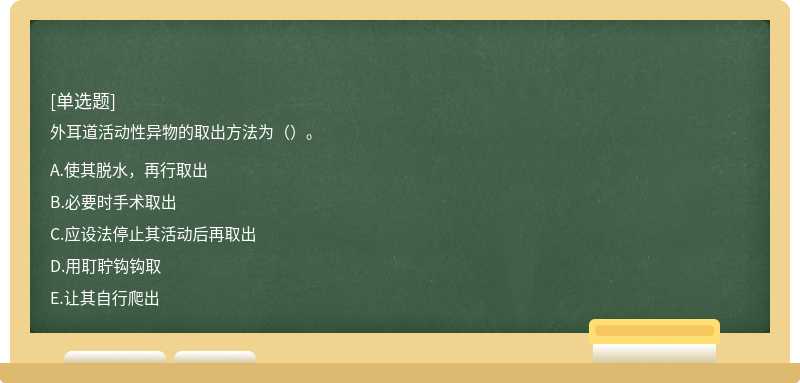 外耳道活動(dòng)性異物的取出方法為（）。