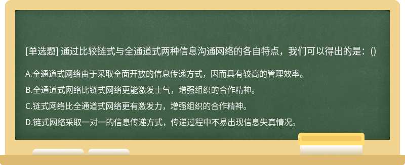 通过比较链式与全通道式两种信息沟通网络的各自特点，我们可以得出的是：（)A.全通道式网络由于采