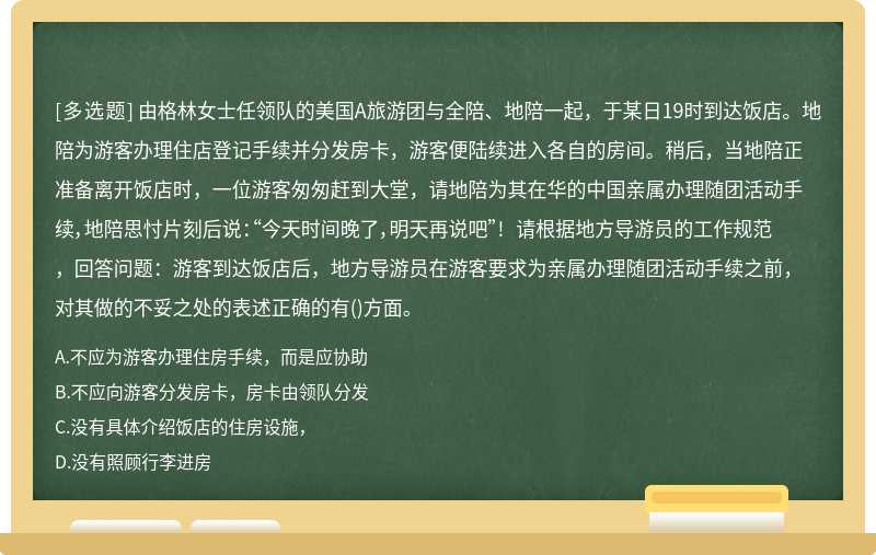 由格林女士任领队的美国A旅游团与全陪、地陪一起，于某日19时到达饭店。地陪为游客办理住店登记手续