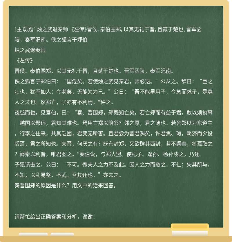 烛之武退秦师 《左传》晋侯、秦伯围郑，以其无礼于晋，且贰于楚也。晋军函陵，秦军汜南。佚之狐言于郑伯