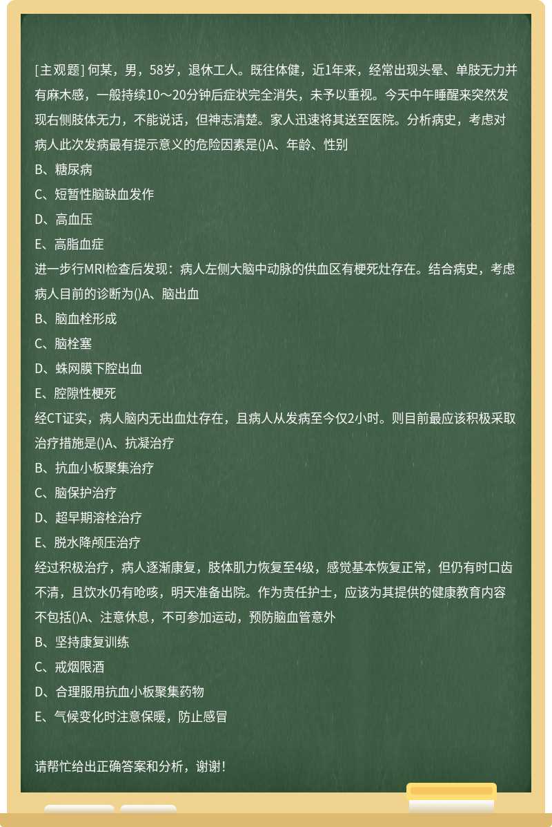 何某，男，58岁，退休工人。既往体健，近1年来，经常出现头晕、单肢无力并有麻木感，一般持续10～20分钟后