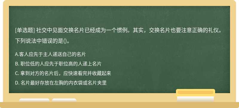 社交中见面交换名片已经成为一个惯例。其实，交换名片也要注意正确的礼仪。下列说法中错误的是（