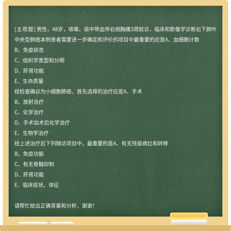 男性，48岁，咳嗽、痰中带血伴右侧胸痛3周就诊，临床和影像学诊断右下肺叶中央型肺癌本例患者需要进