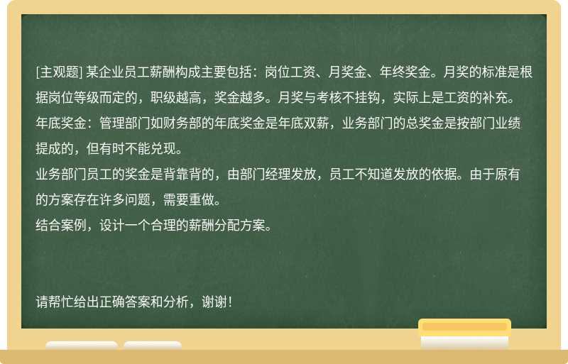 某企业员工薪酬构成主要包括：岗位工资、月奖金、年终奖金。月奖的标准是根据岗位等级而定的，职级越