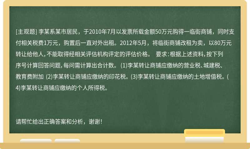 李某系某市居民，于2010年7月以发票所载金额50万元购得一临街商铺，同时支付相关税费1万元，购置后