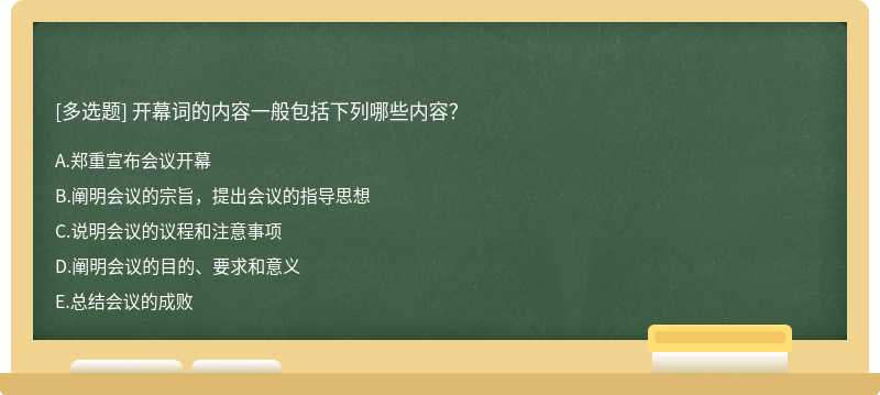 开幕词的内容一般包括下列哪些内容？A、郑重宣布会议开幕B、阐明会议的宗旨，提出会议的指导思想C、