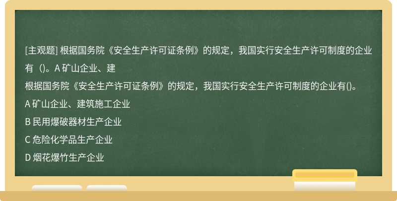 根據國務院《安全生產許可證條例》的規定，我國實行安全生產許可制度的企業有（)。A 礦山企業、建
