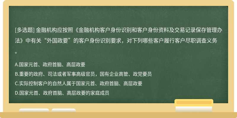 金融机构应按照《金融机构客户身份识别和客户身份资料及交易记录保存管理办法》中有关“外国政要”