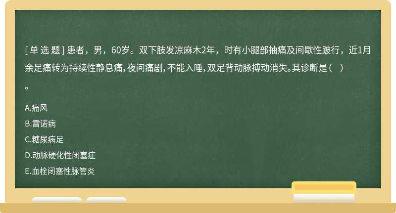 患者，男，60岁。双下肢发凉麻木2年，时有小腿部抽痛及间歇性跛行，近1月余足痛转为持续性静息痛，夜间痛剧，不能入睡，双足背动脉搏动消失。其诊断是（  ）。