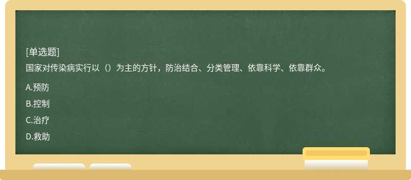 國(guó)家對(duì)傳染病實(shí)行以（）為主的方針，防治結(jié)合、分類管理、依靠科學(xué)、依靠群眾。