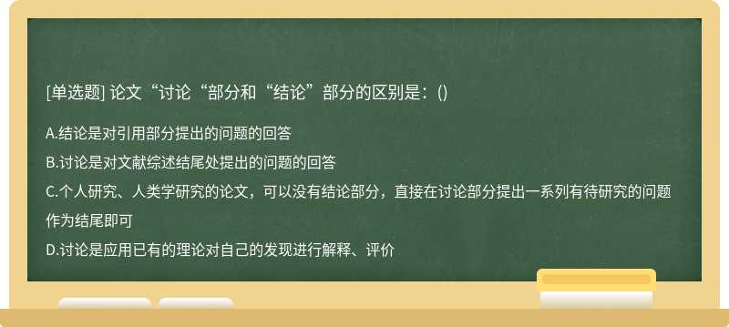 论文“讨论“部分和“结论”部分的区别是：（)A.结论是对引用部分提出的问题的回答B.讨论是对文献综