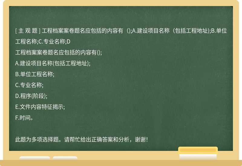 工程档案案卷题名应包括的内容有（);A.建设项目名称（包括工程地址);B.单位工程名称;C.专业名称;D