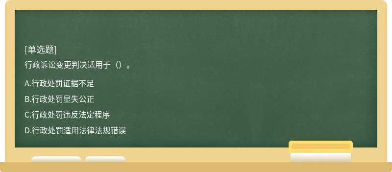 行政訴訟變更判決適用于（）。