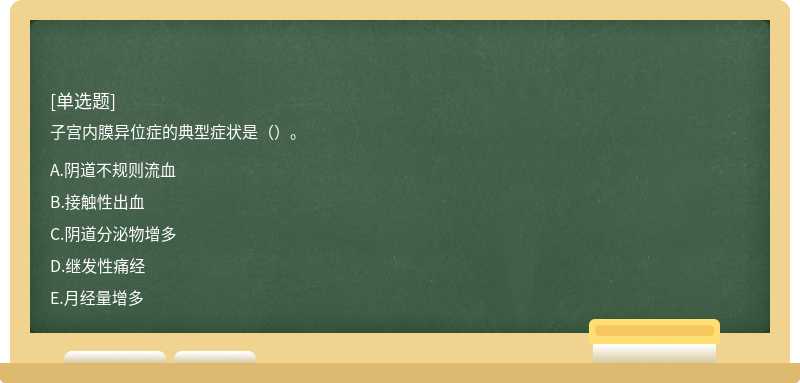 子宮內膜異位癥的典型癥狀是（）。