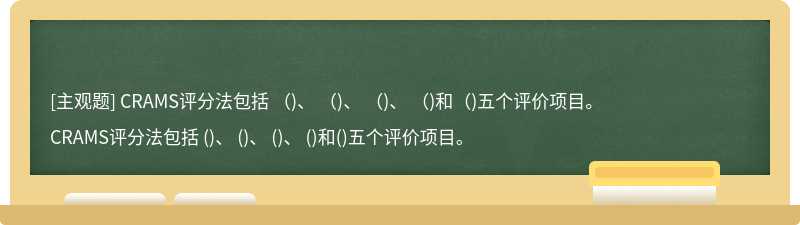 CRAMS評分法包括 （)、 （)、 （)、 （)和（)五個評價項目。