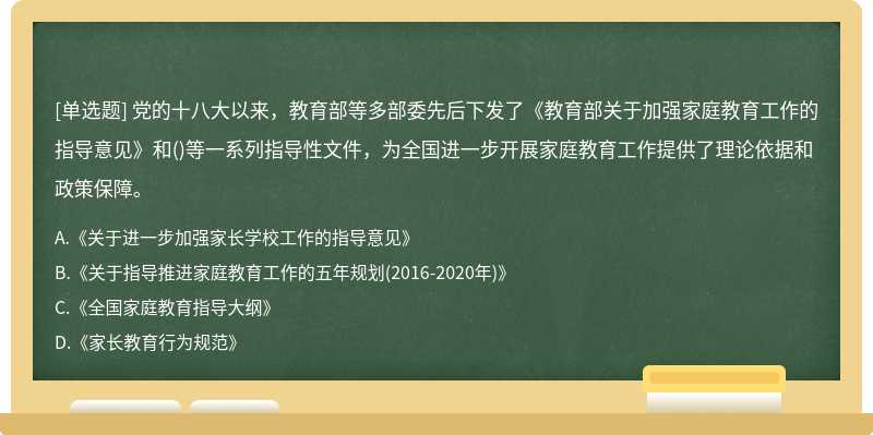 党的十八大以来，教育部等多部委先后下发了《教育部关于加强家庭教育工作的指导意见》和（)等一系