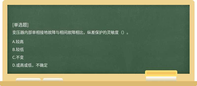 變壓器內(nèi)部單相接地故障與相間故障相比，縱差保護(hù)的靈敏度（）。