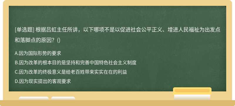 根据吕虹主任所讲，以下哪项不是以促进社会公平正义、增进人民福祉为出发点和落脚点的原因？（) A