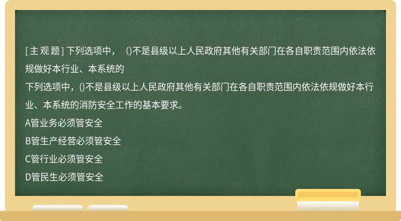 下列选项中，（)不是县级以上人民政府其他有关部门在各自职责范围内依法依规做好本行业、本系统的