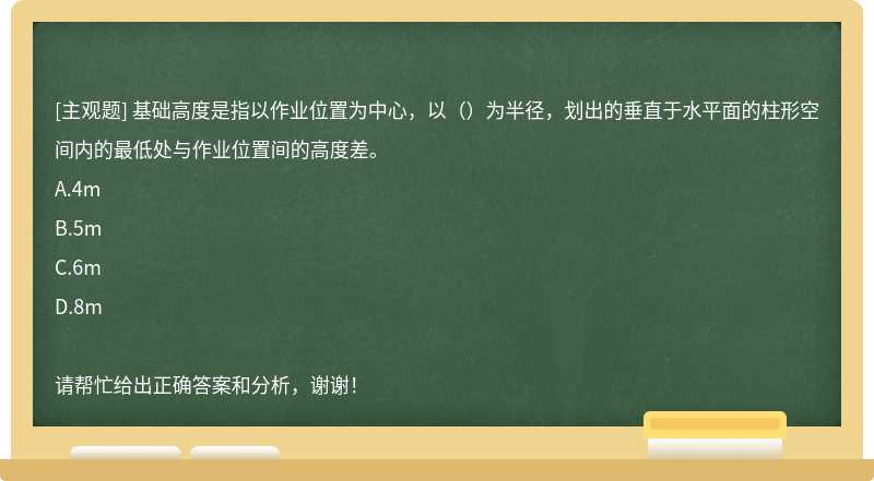 基础高度是指以作业位置为中心，以（）为半径，划出的垂直于水平面的柱形空间内的最低处与作业位置