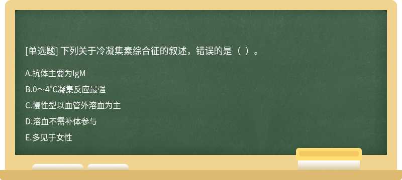 下列关于冷凝集素综合征的叙述，错误的是（  ）。