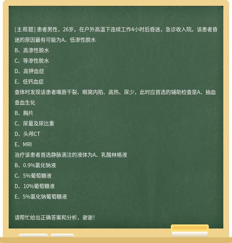 患者男性，26岁。在户外高温下连续工作4小时后昏迷，急诊收入院。该患者昏迷的原因最有可能为A、低渗